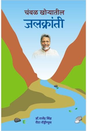 Chambal Khoyatil Jalkranti