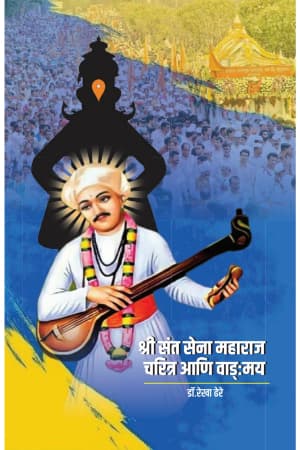 Shree Sant Sena Maharaj Charitra ani Vangmay