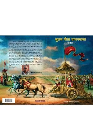 Sulabh Geeta Vachanmala (Geetasar)