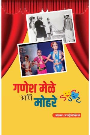 Ganesh Mele ani Mohare